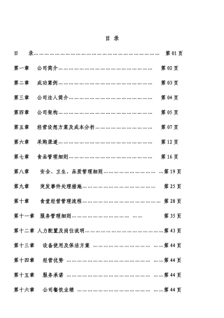 食堂承包投标书方案_2