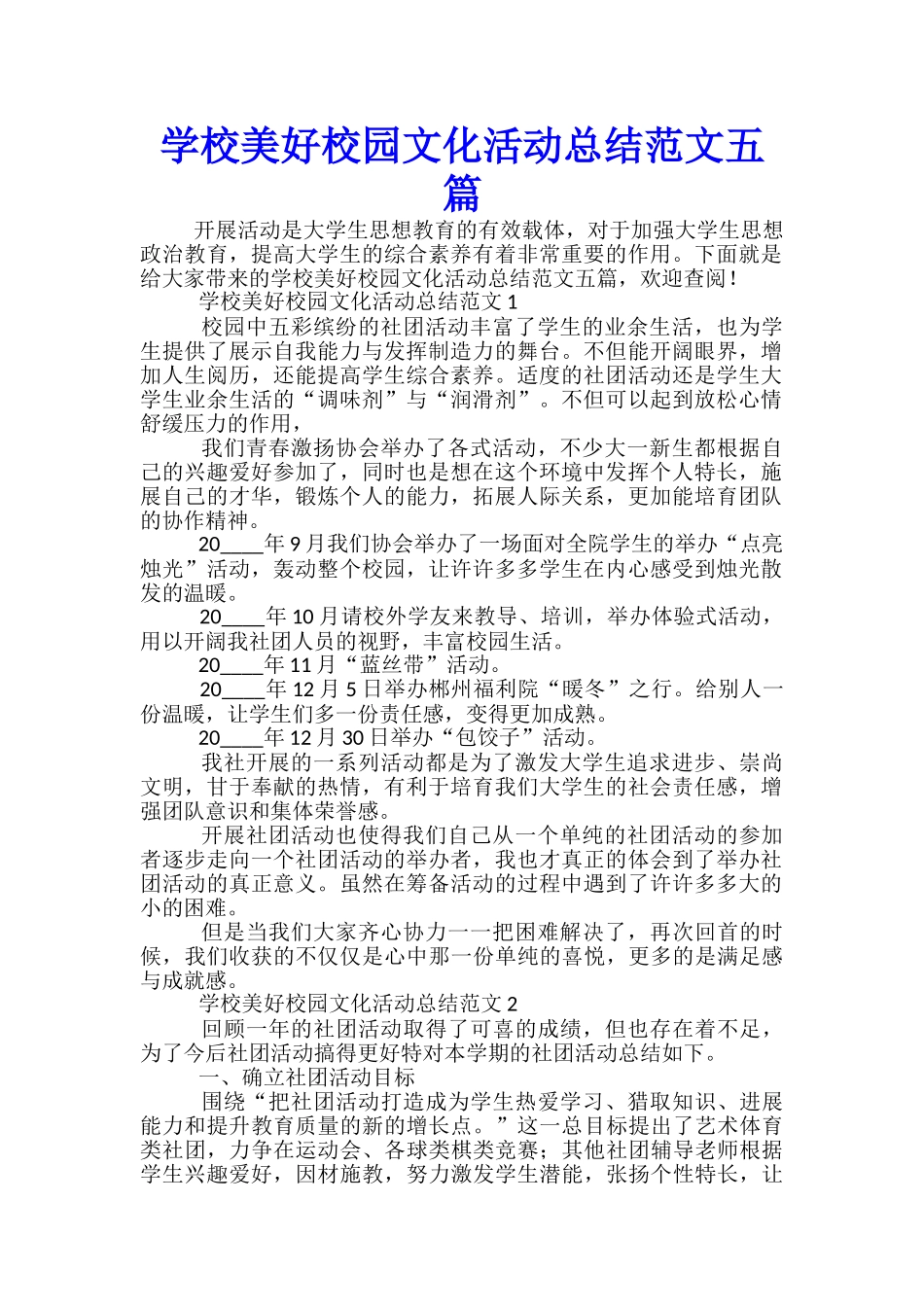 学校美好校园文化活动总结范文五篇_第1页