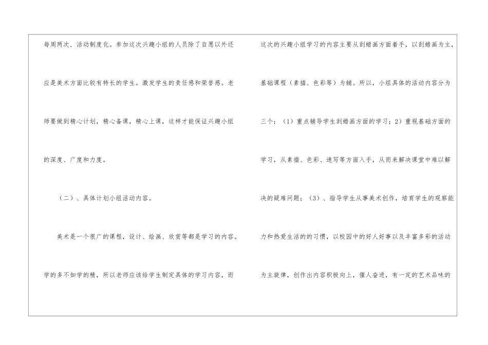 学校美术兴趣小组的活动计划_第3页