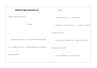 学校美术兴趣小组的活动计划