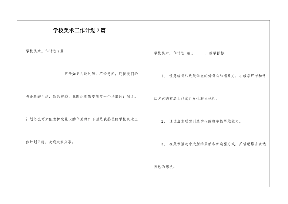 学校美术工作计划7篇_第1页