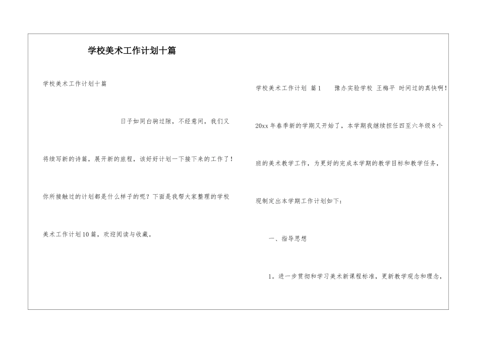学校美术工作计划十篇_第1页