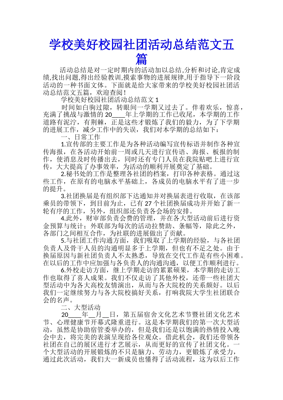 学校美好校园社团活动总结范文五篇_第1页