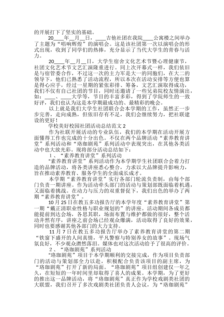 学校美好校园社团活动总结范文五篇_第2页