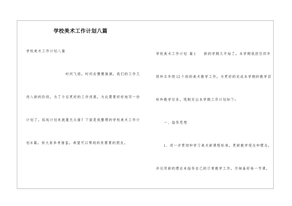 学校美术工作计划八篇_第1页