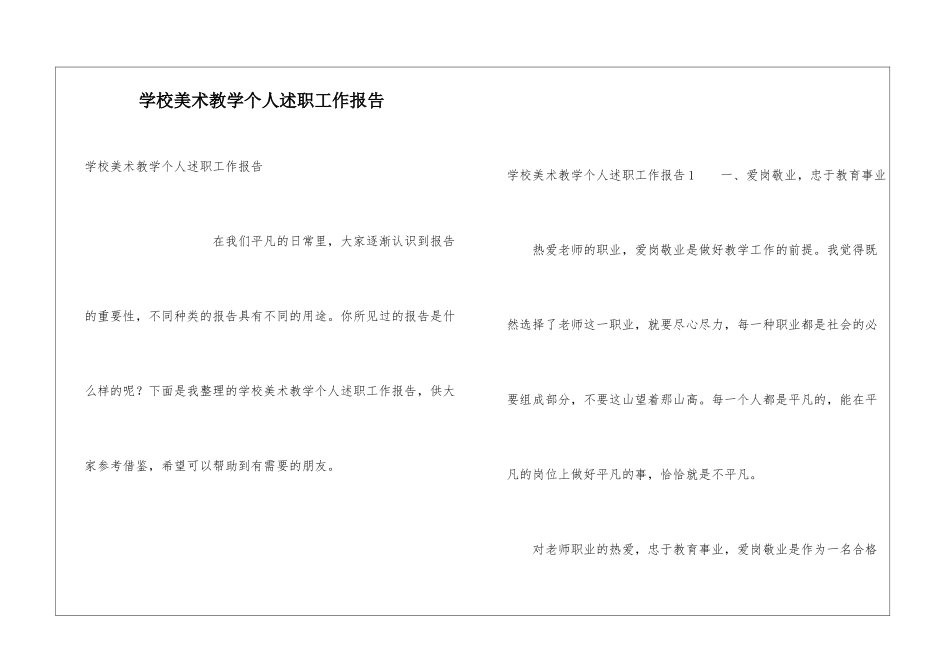学校美术教学个人述职工作报告_第1页