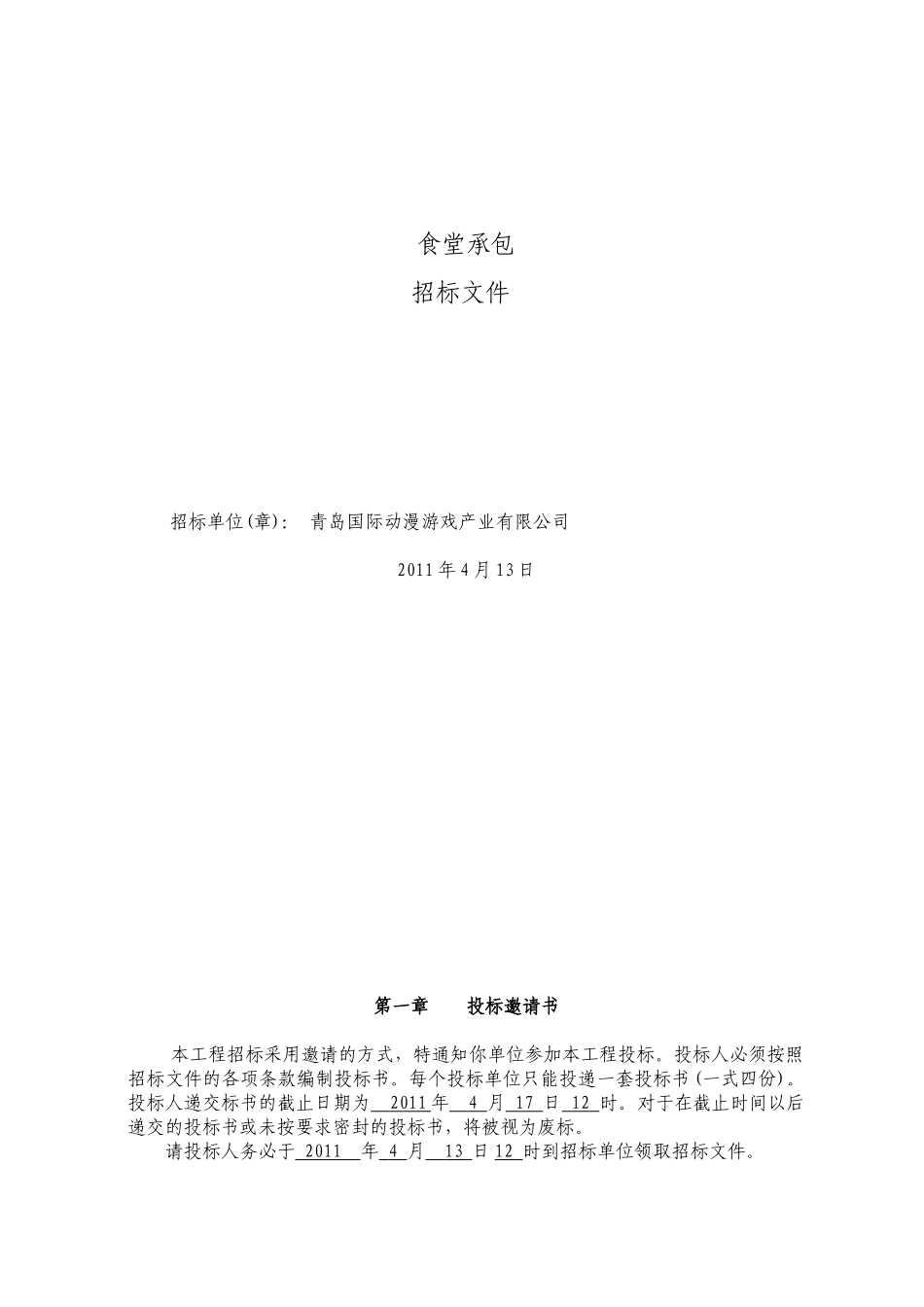 食堂承包招标文件样本_第1页