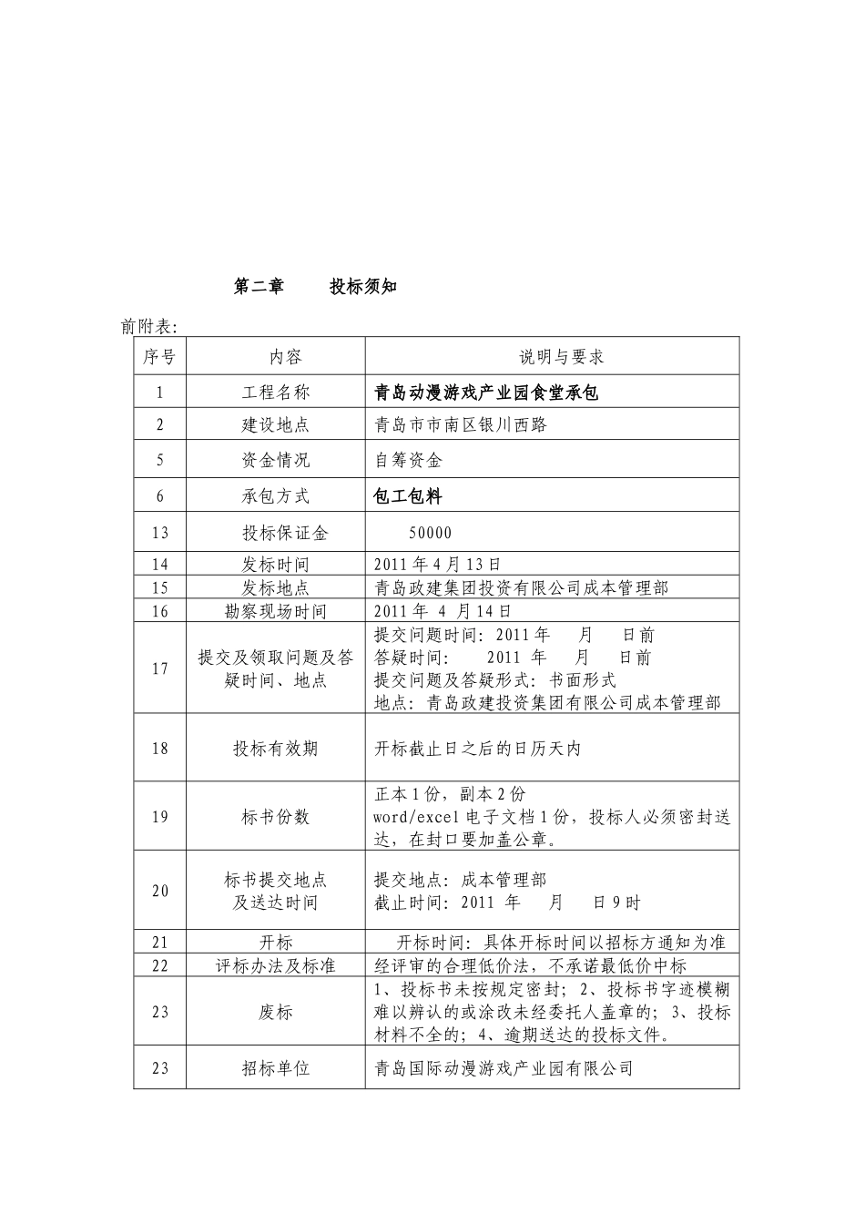 食堂承包招标文件样本_第2页