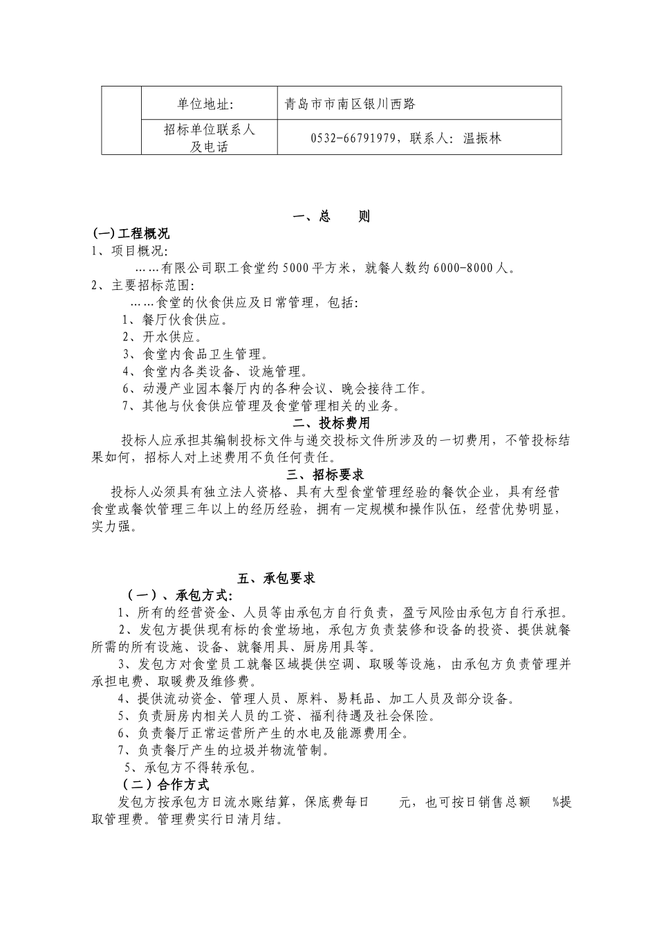 食堂承包招标文件样本_第3页