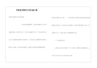 学校美术教学计划汇编9篇