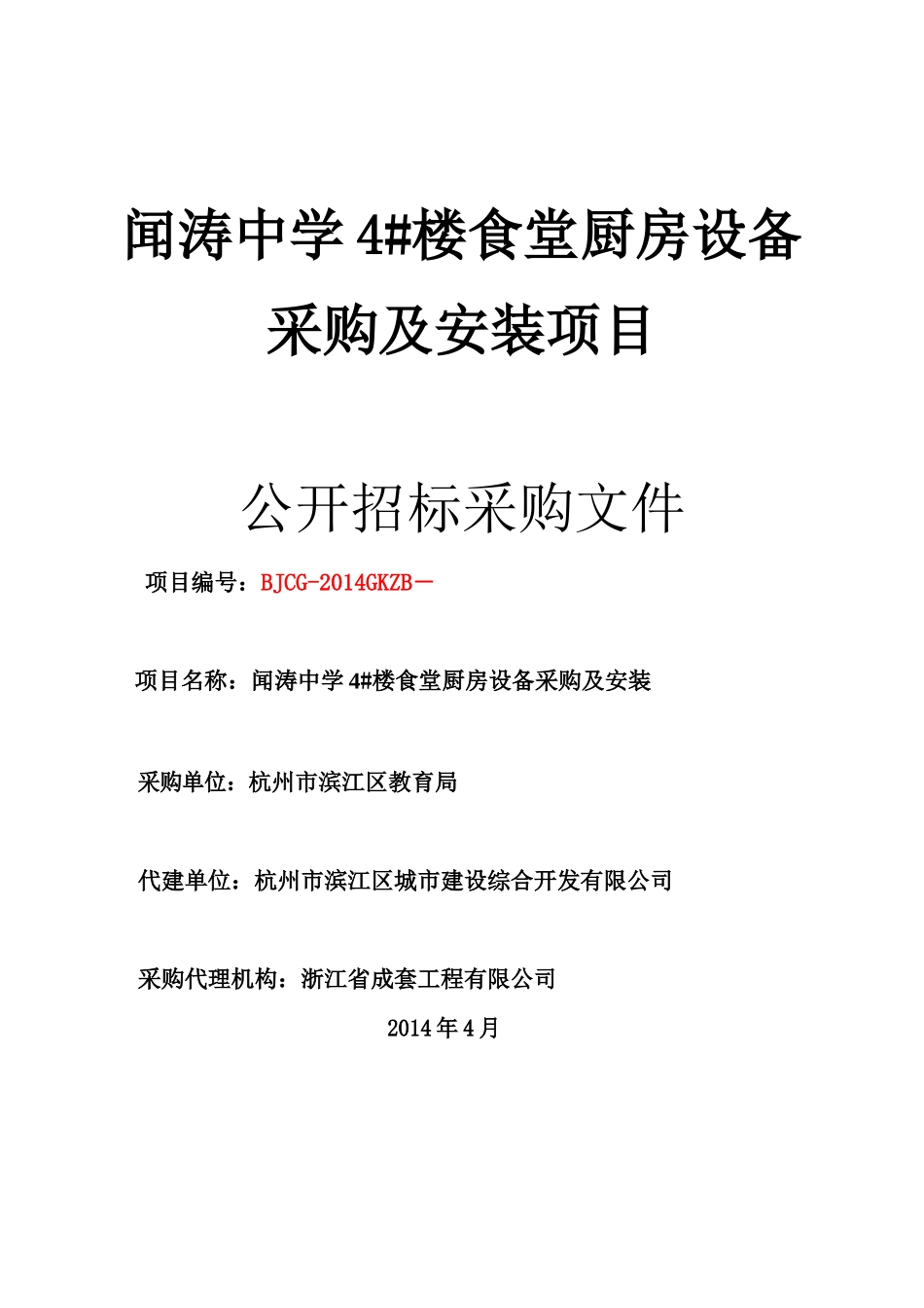 食堂厨房设备采购及安装项目招标采购文件_第1页