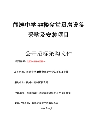 食堂厨房设备采购及安装项目招标采购文件