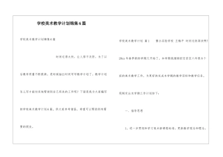 学校美术教学计划锦集6篇
