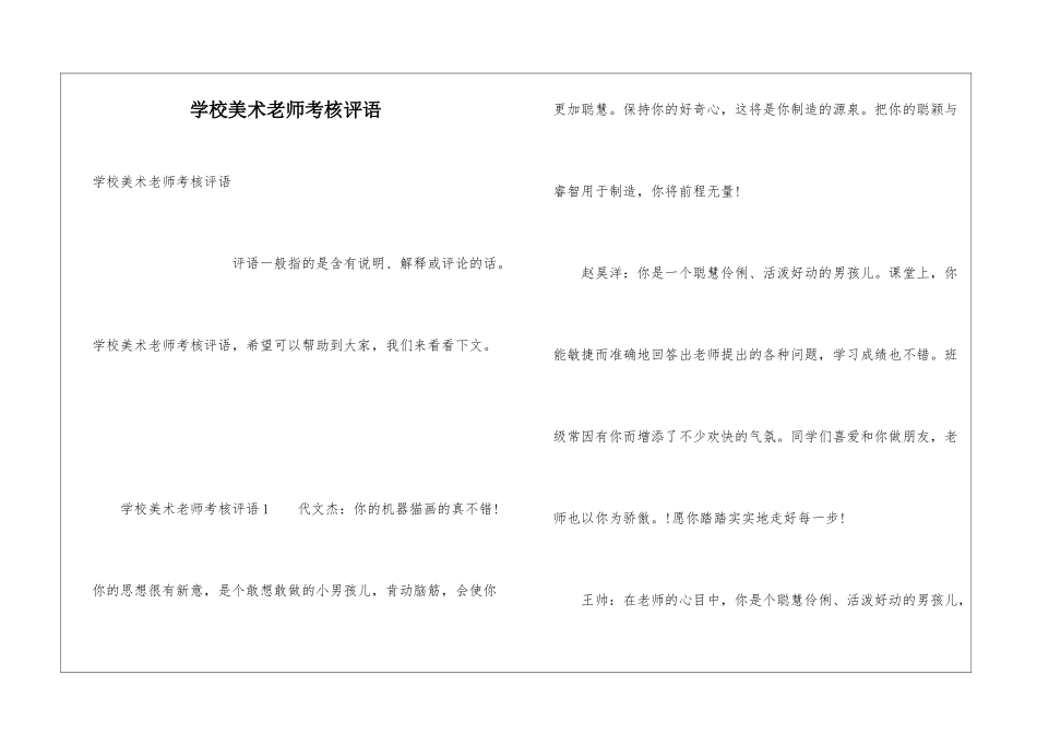 学校美术教师考核评语_第1页