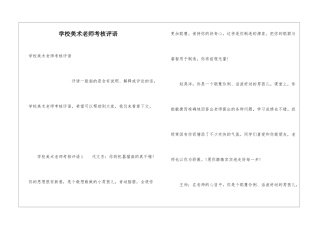 学校美术教师考核评语
