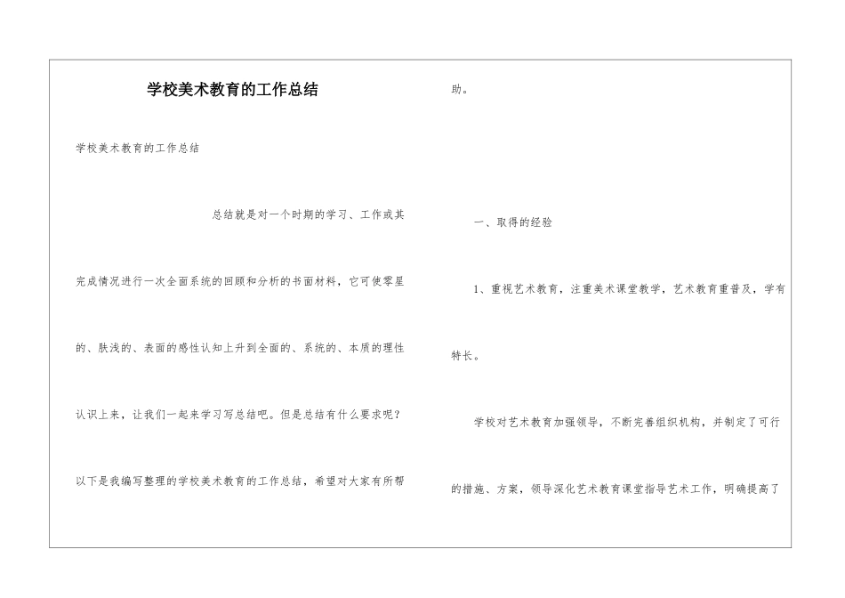 学校美术教育的工作总结_第1页