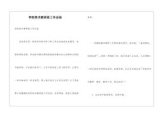 学校美术教研组工作总结