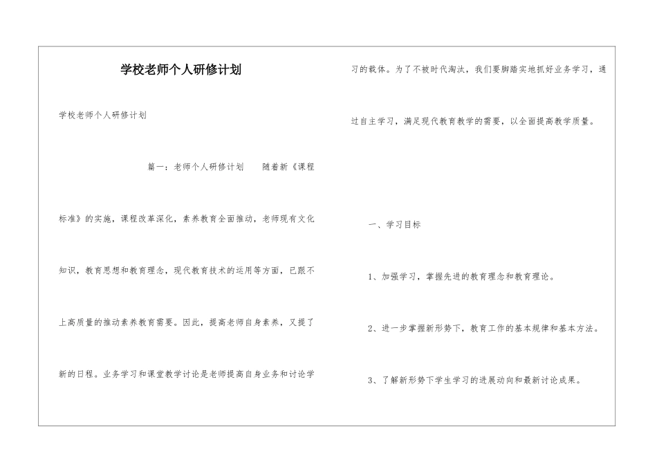 学校老师个人研修计划_第1页