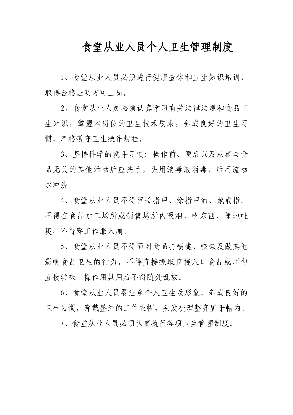 食堂从业人员个人卫生管理制度_第1页