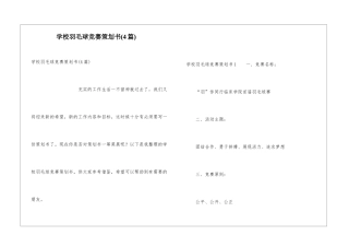 学校羽毛球比赛策划书