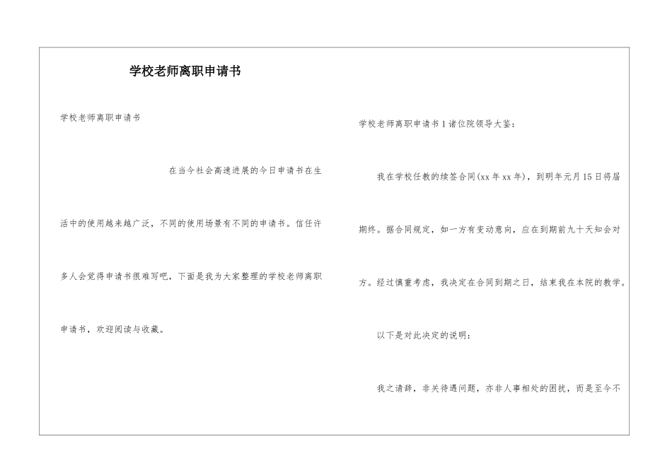 学校老师离职申请书_第1页