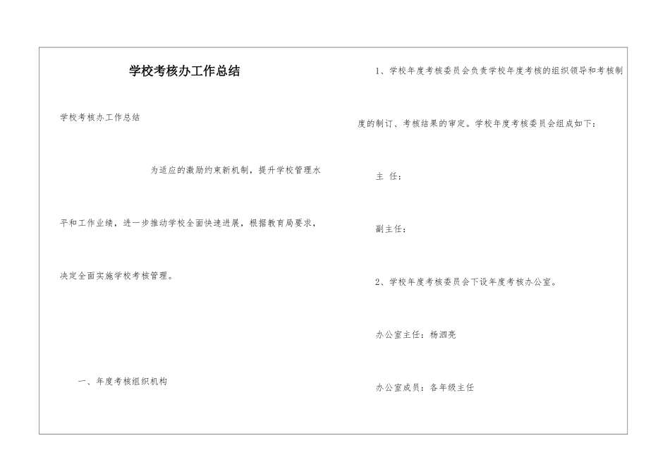 学校考核办工作总结_第1页