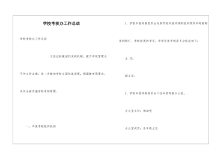 学校考核办工作总结