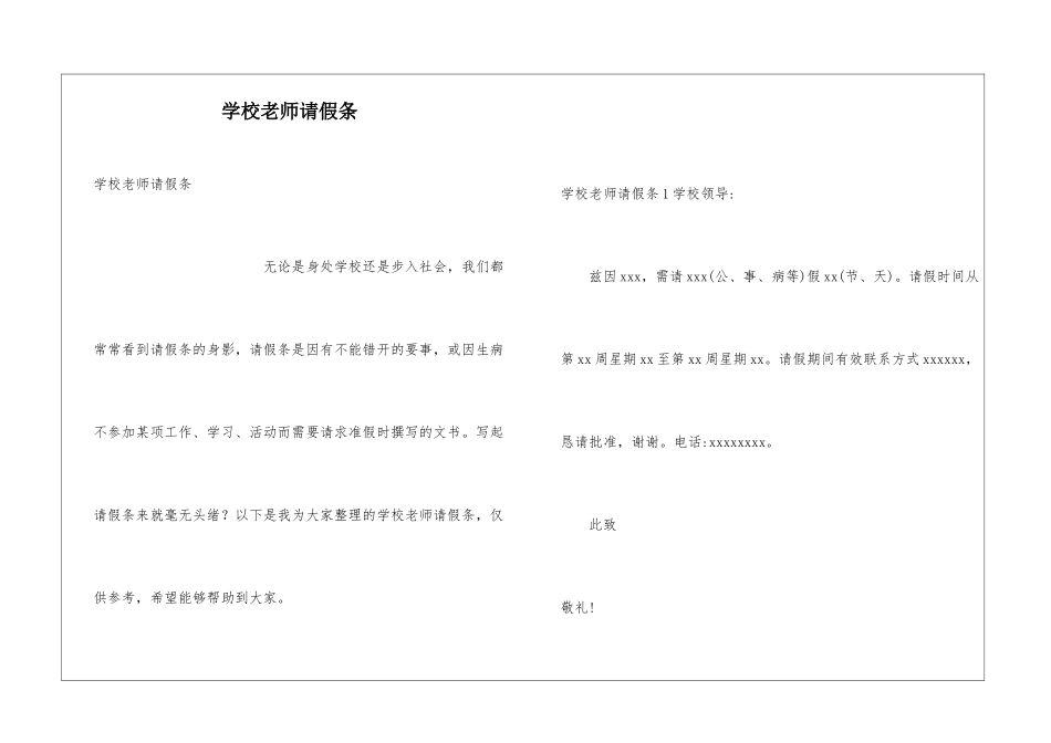 学校老师请假条_第1页