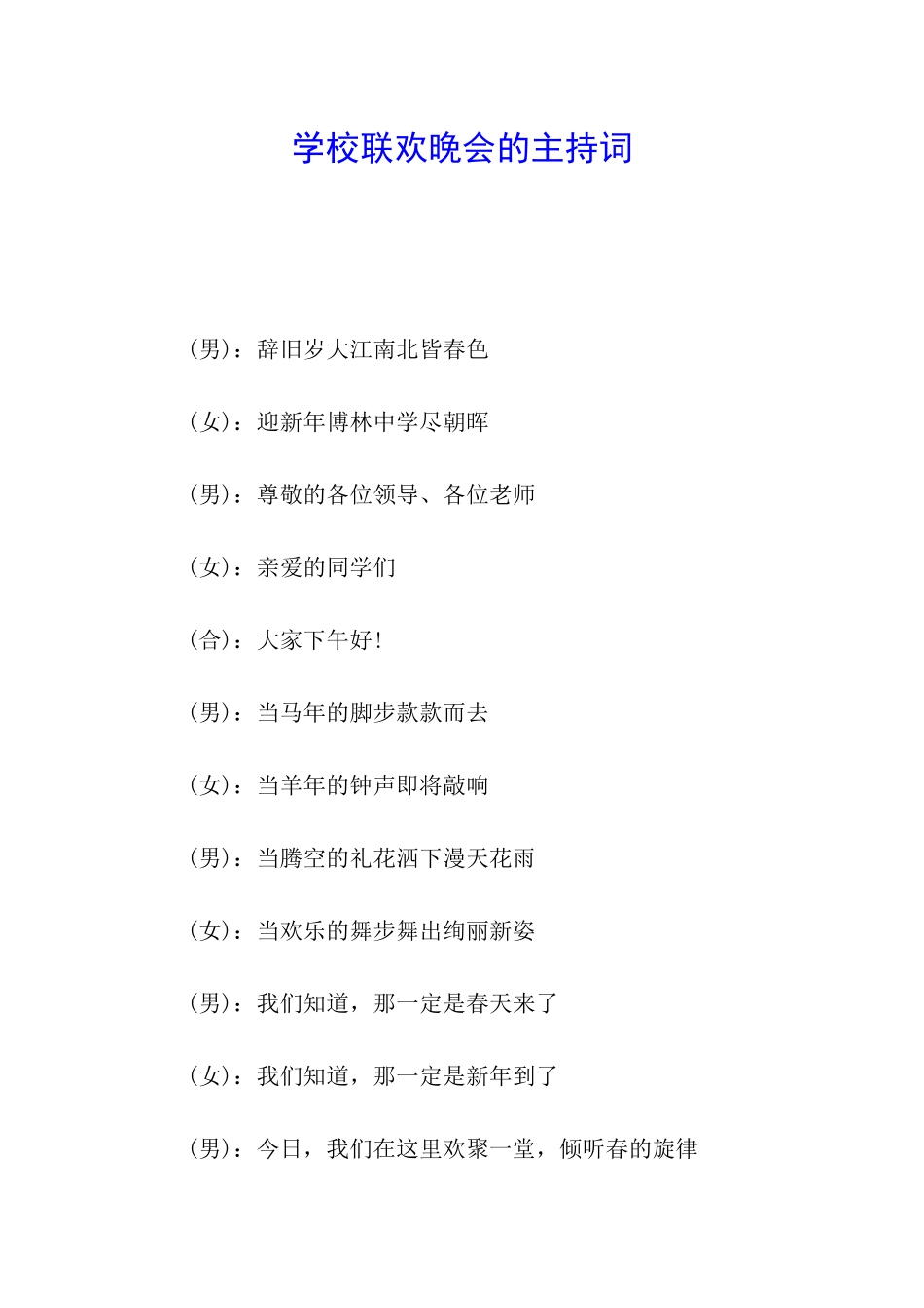 学校联欢晚会的主持词_第1页