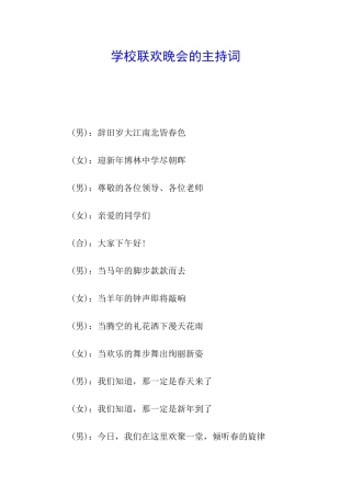 学校联欢晚会的主持词