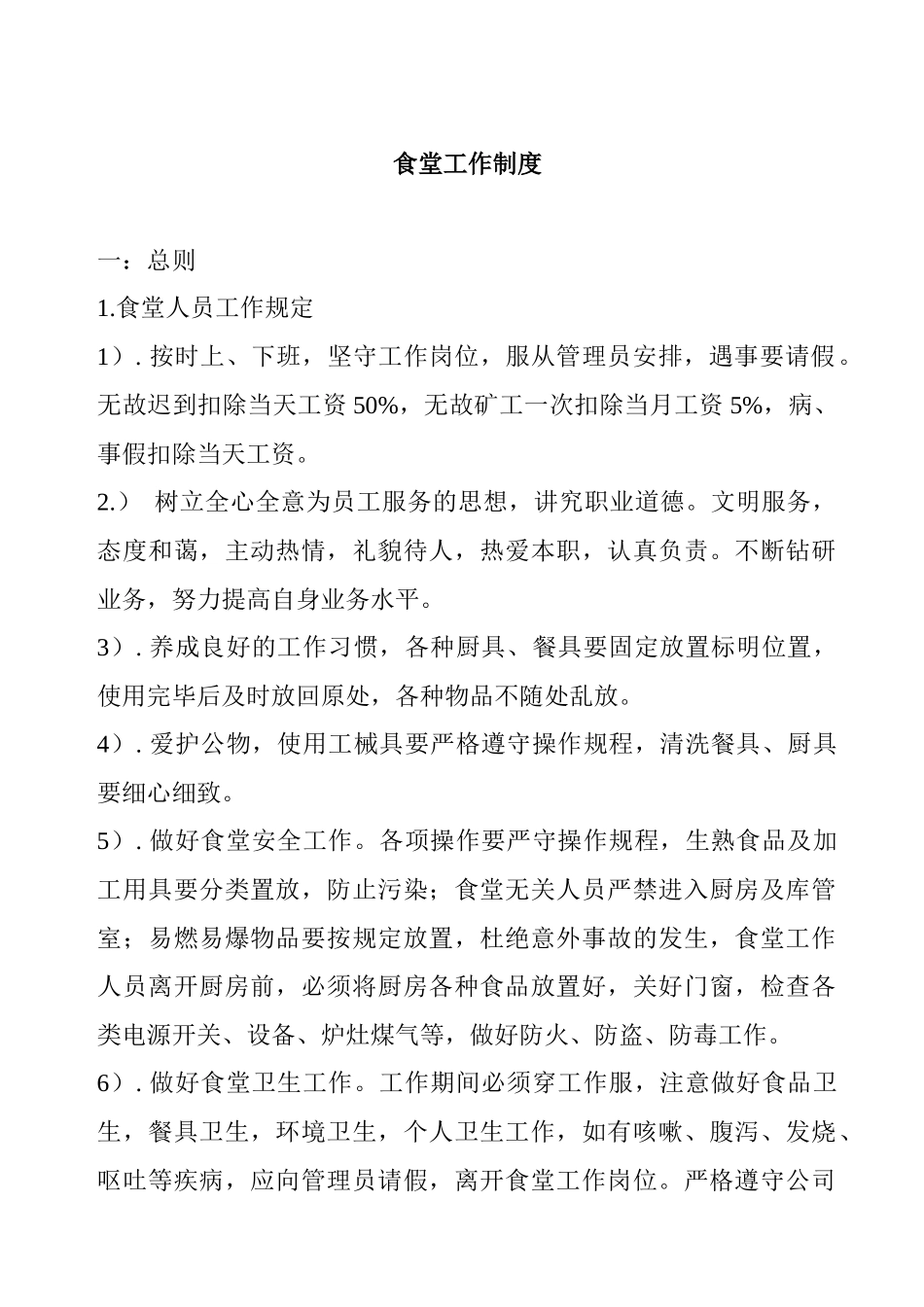 食堂工作管理制度_第1页