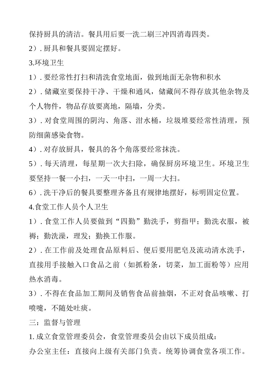 食堂工作管理制度_第3页