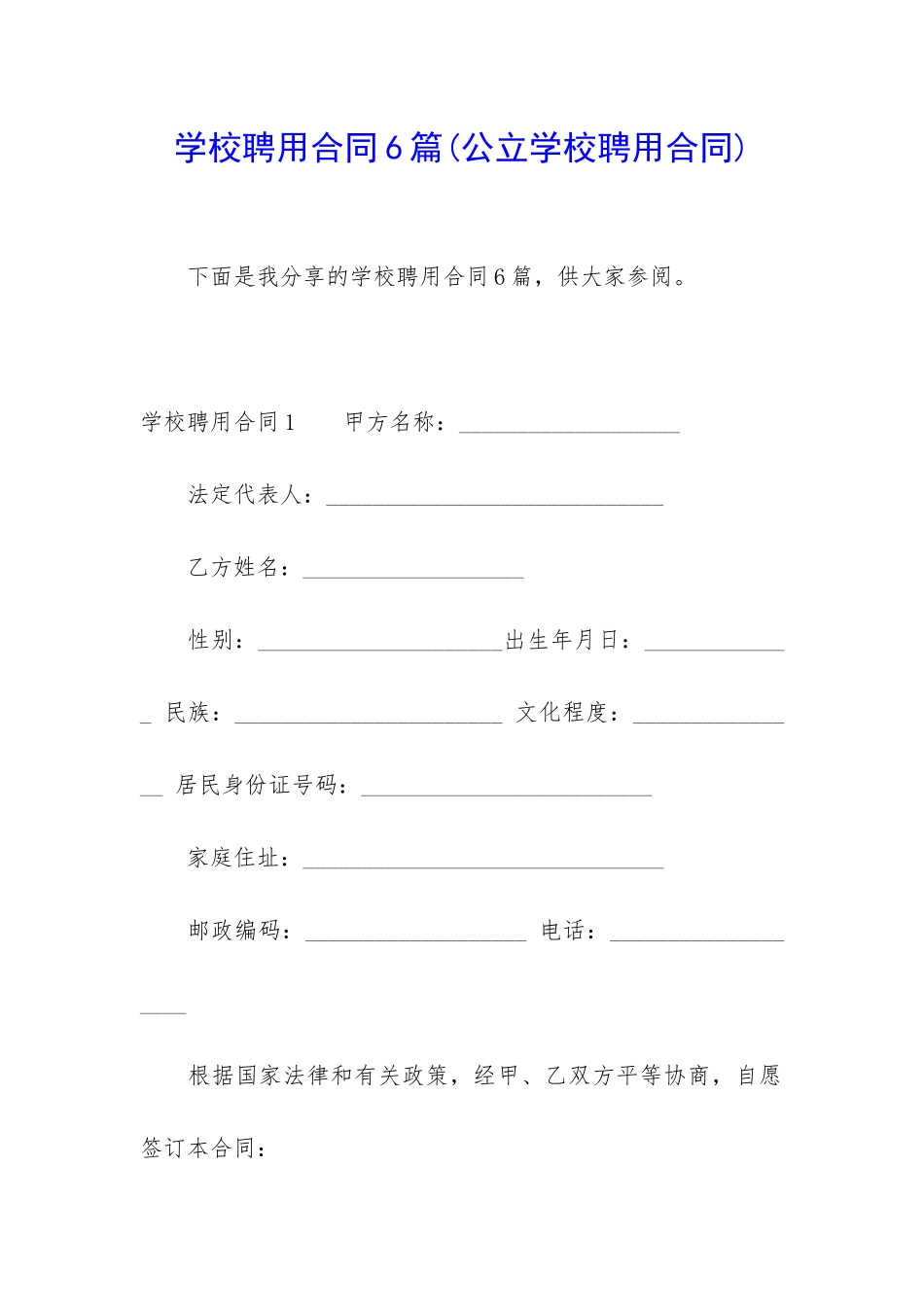 学校聘用合同6篇_第1页