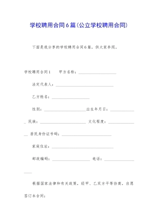 学校聘用合同6篇
