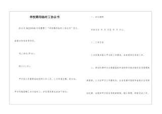 学校聘用临时工协议书-