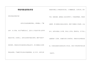 学校考核教师的评语