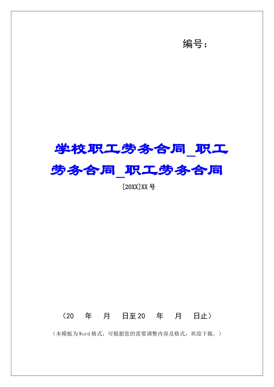 学校职工劳务合同职工劳务合同职工劳务合同_第1页