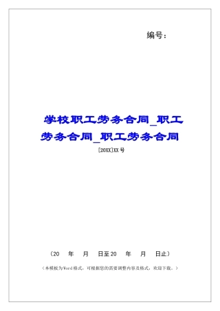 学校职工劳务合同职工劳务合同职工劳务合同