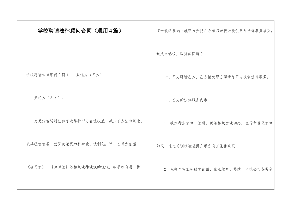 学校聘请法律顾问合同_第1页