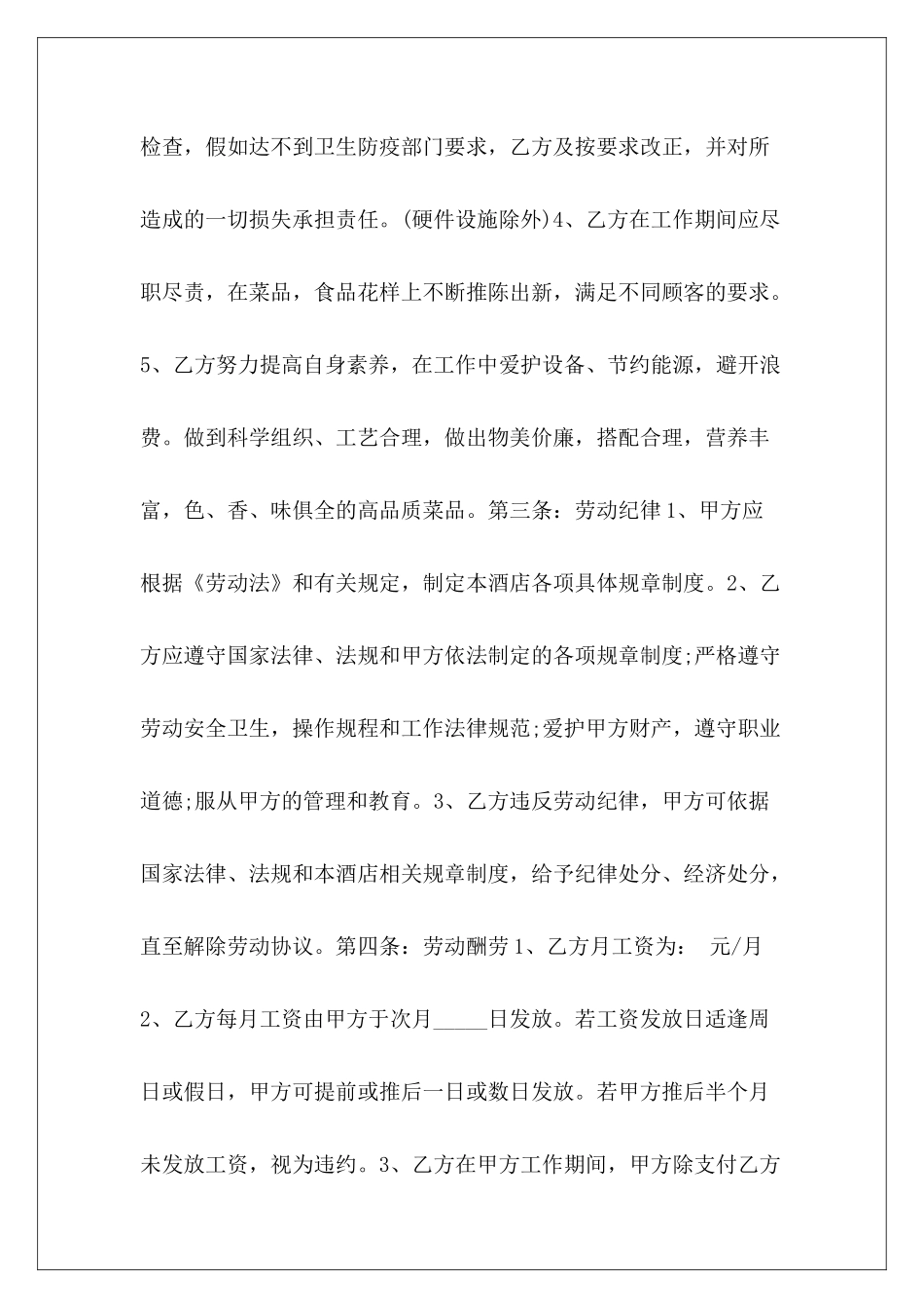 学校聘请厨师合同聘请员工合同_第3页