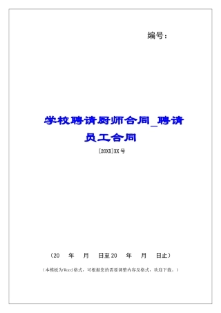 学校聘请厨师合同聘请员工合同