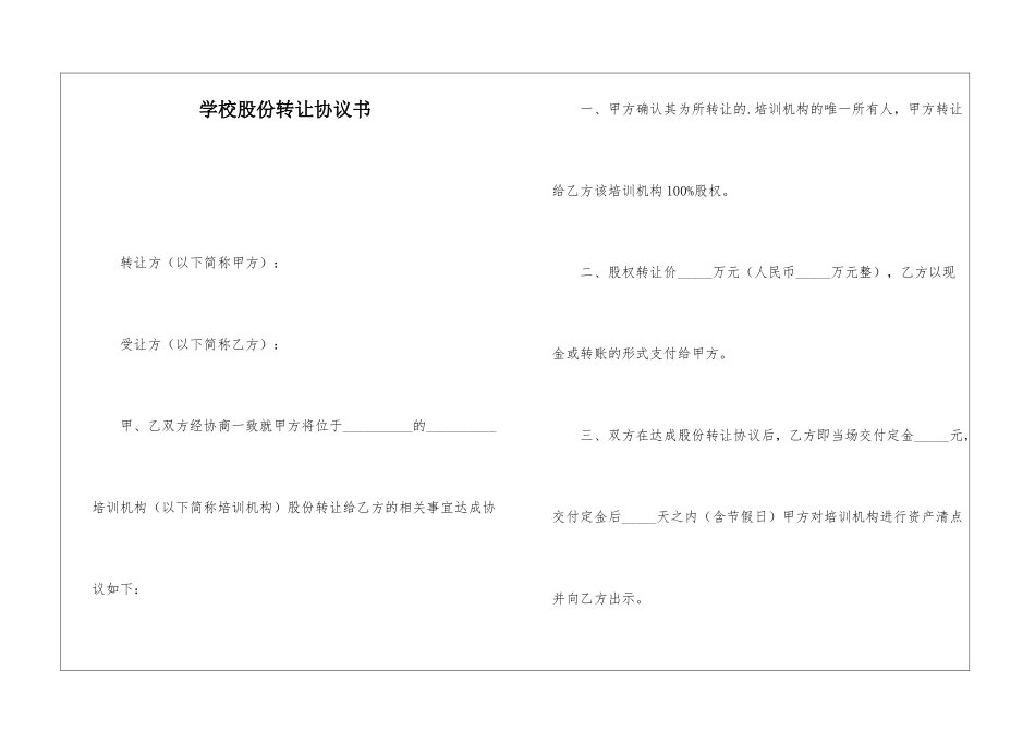 学校股份转让协议书_第1页