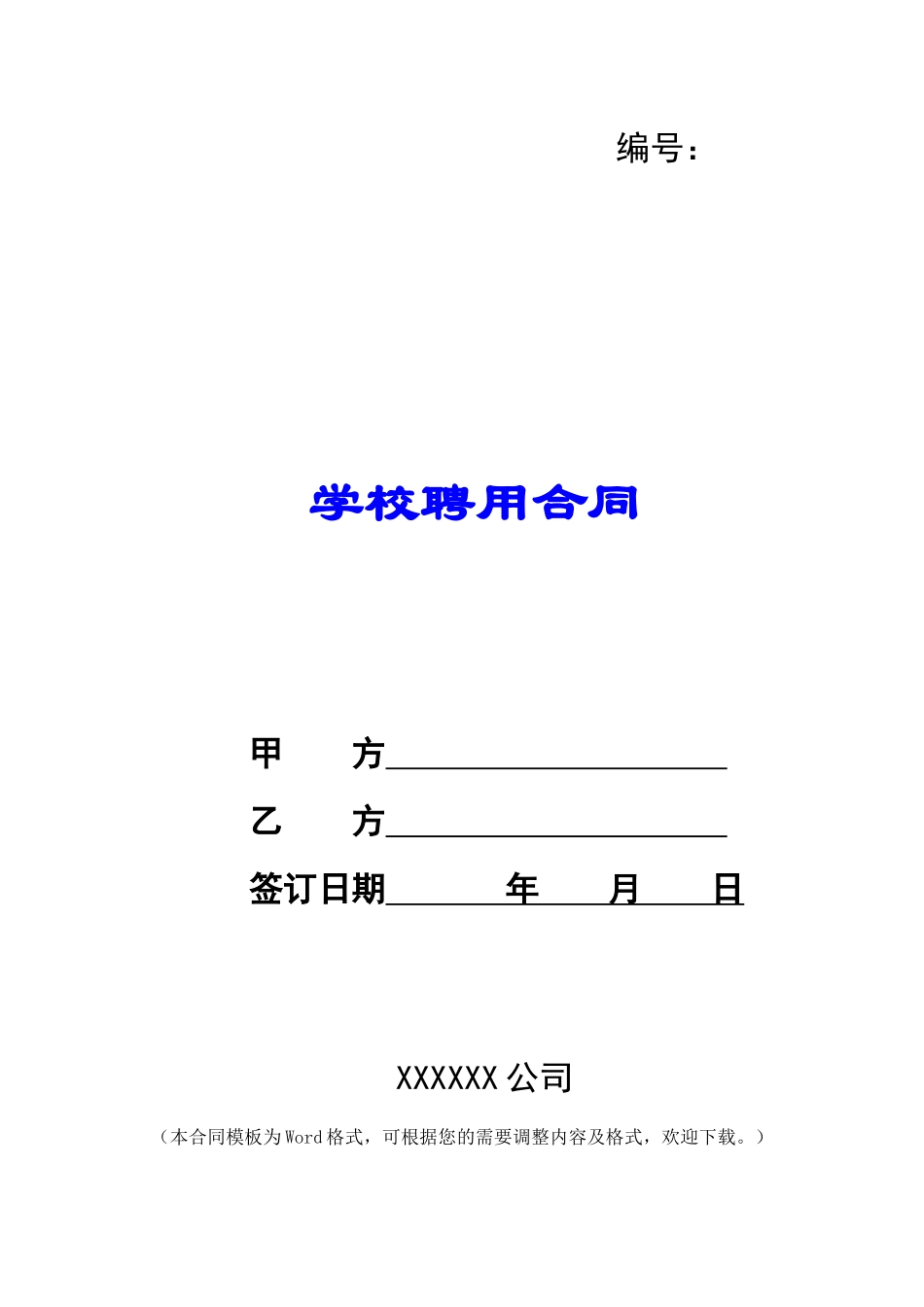 学校聘用合同_第1页