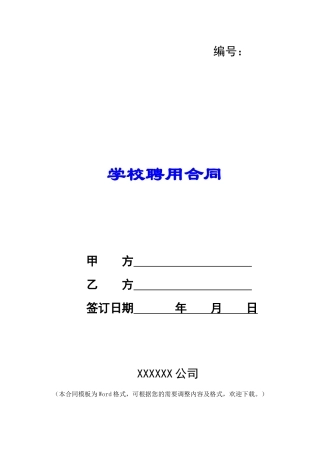 学校聘用合同