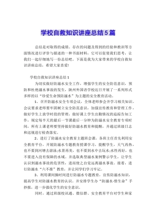 学校自救知识讲座总结5篇