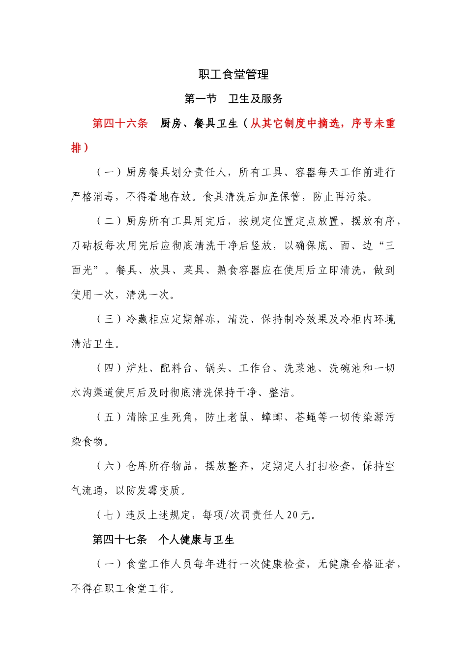 食堂管理办法_第1页