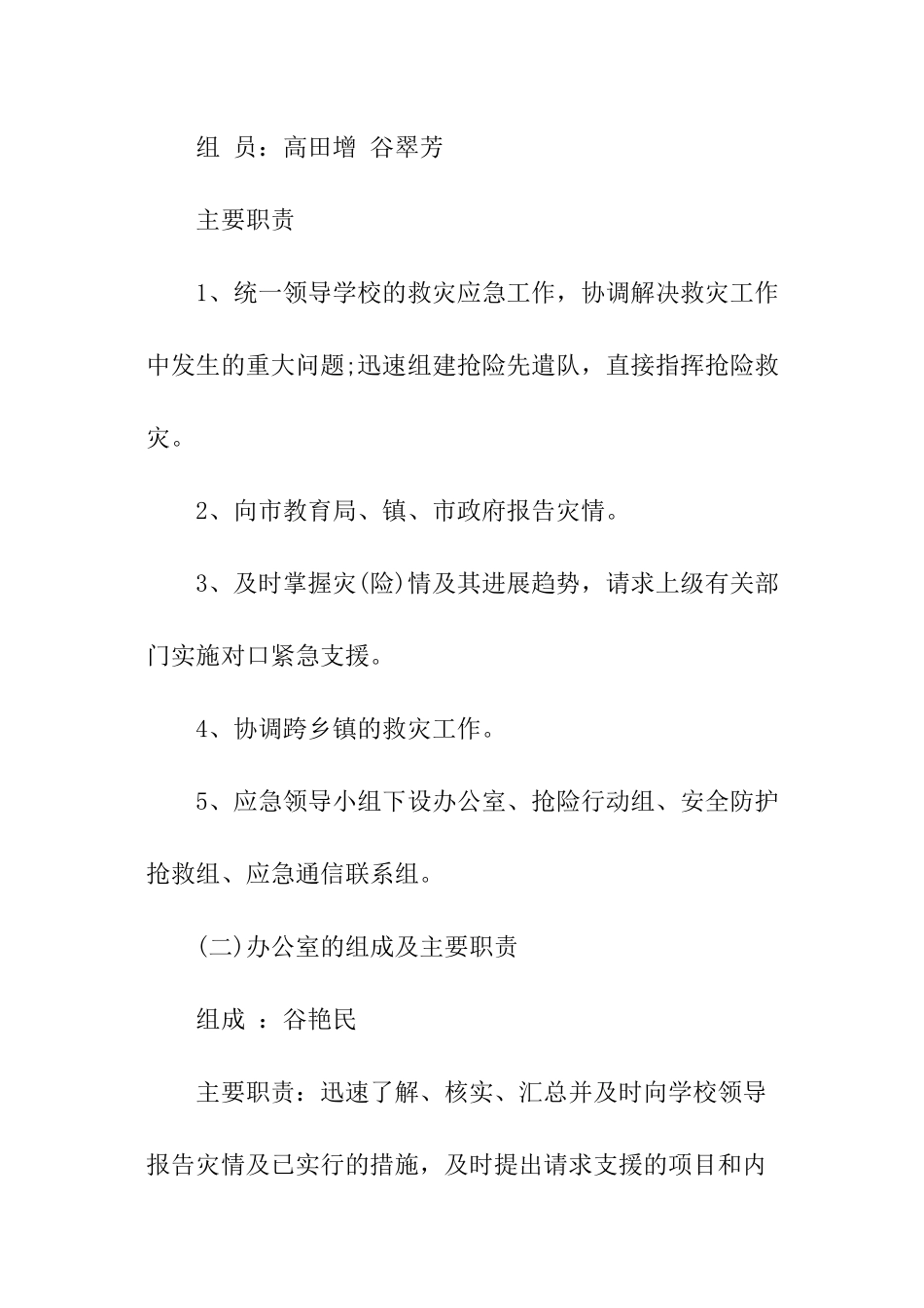 学校自然灾害事件应急预案_第2页