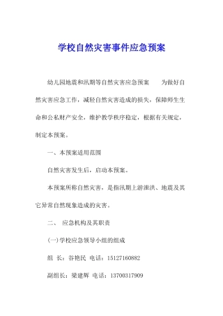 学校自然灾害事件应急预案