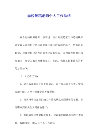 学校舞蹈教师个人工作总结