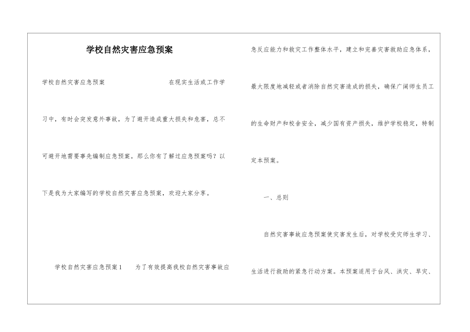 学校自然灾害应急预案_第1页
